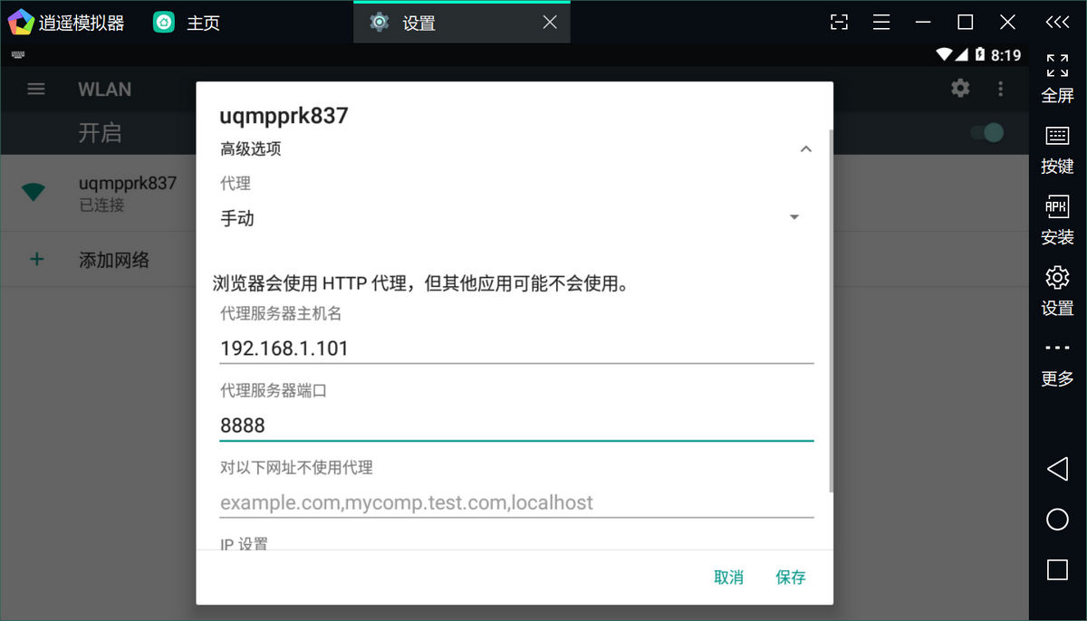 逍遥Android模拟器设置代理